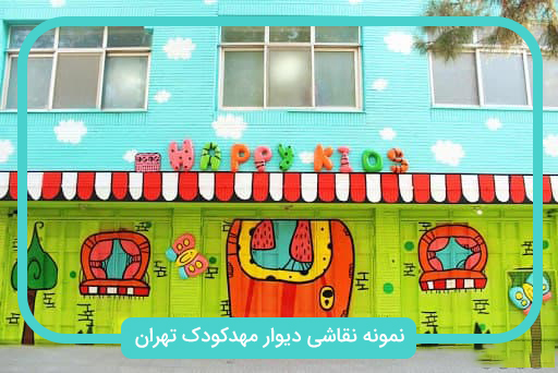 نقاشی دیوار مهد کودک در تهران