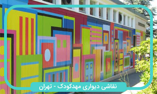 نقاشی دیوار مهد کودک در تهران