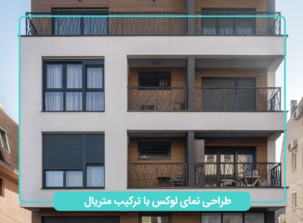 ترکیب متریال مختلف در طراحی نمای لوکس