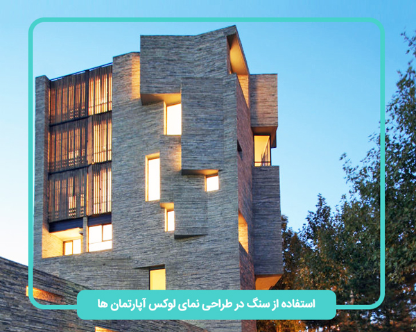 طراحی نمای لوکس با سنگ