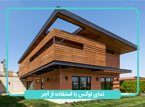 طراحی نمای لوکس با آجر