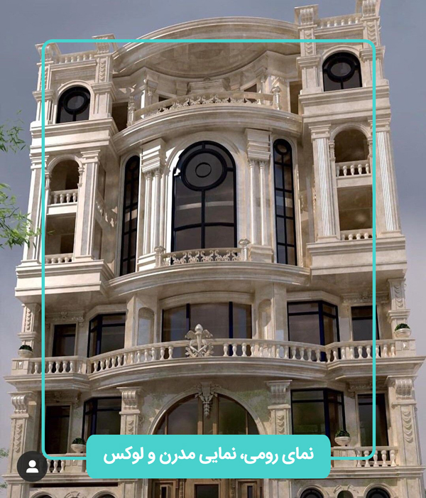 نمای رومی طرحی لوکس در نما