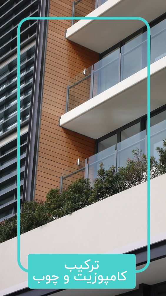 ترکیب کامپوزیت و چوب در طراحی نمای ترکیبی