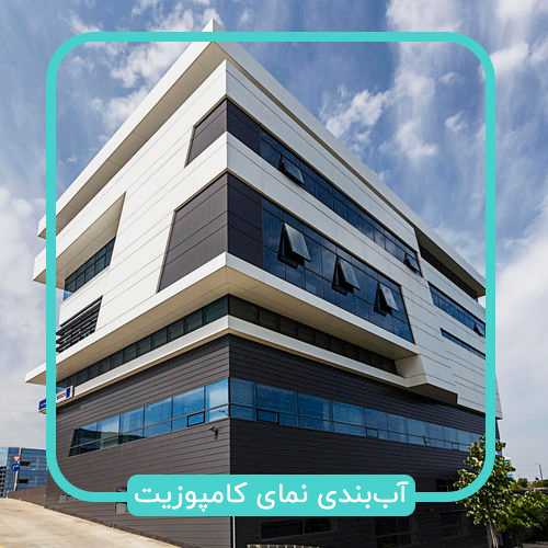 آب بندی نمای کامپوزیت