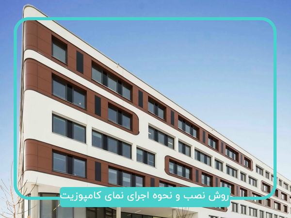 نحوه اجرای نمای کامپوزیت