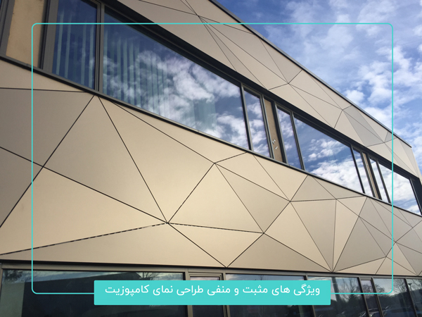 مزایا و معایب نمای کامپوزیت