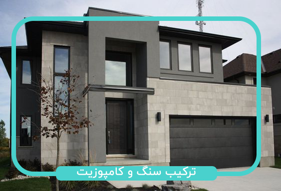 ترکیب کامپوزیت و سنگ یکی از انواع طراحی نمای ترکیبی