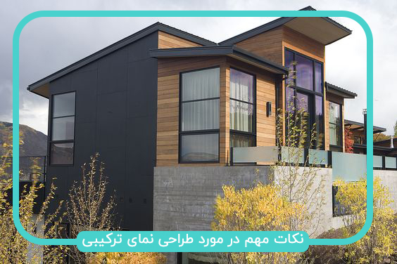نکات مهم در طراحی نمای ترکیبی