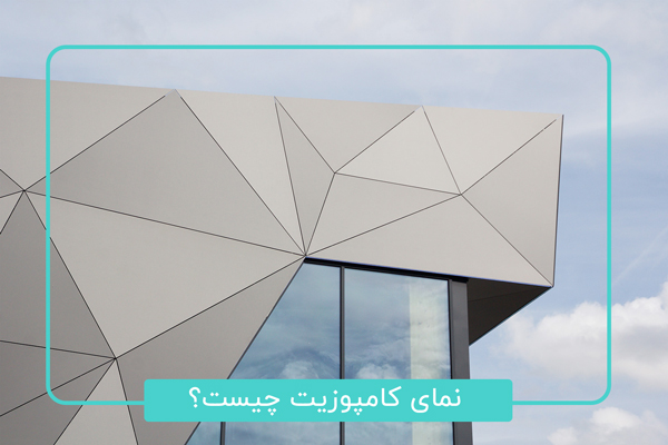 نمای کامپوزیت چیست