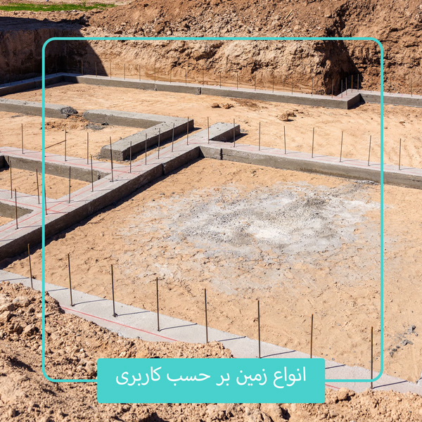 انواع زمین و کاربری آن