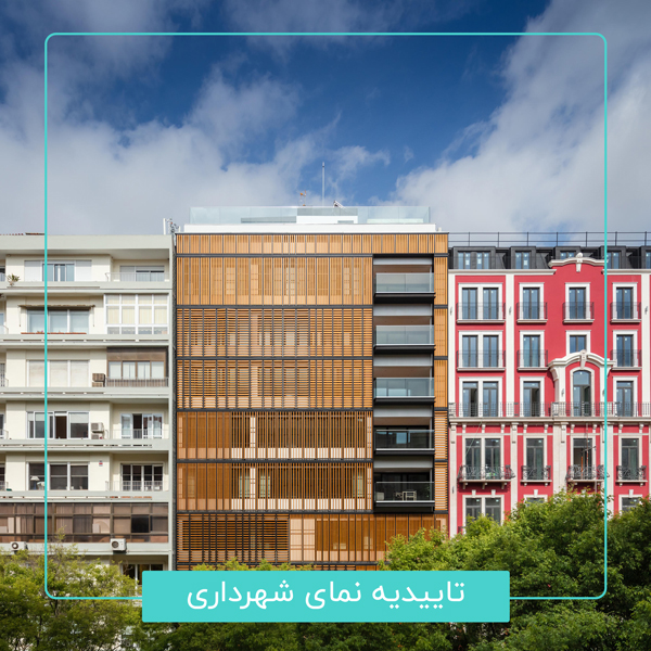 اخذ تاییدیه نمای از شهرداری