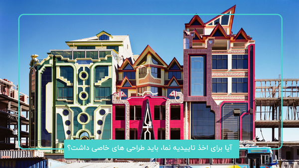 اخذ تاییدیه نما به واسطه طراحی خاص