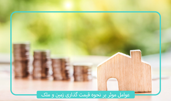 عوامل تخمین قیمت زمین