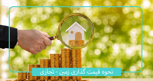 قیمت گذاری زمین تجاری
