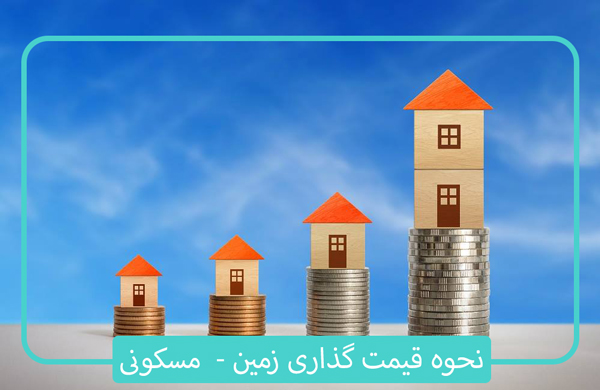 قیمت گذاری زمین مسکونی