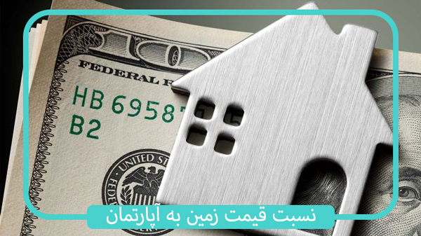  قیمت زمین و اپارتمان نسبت به هم