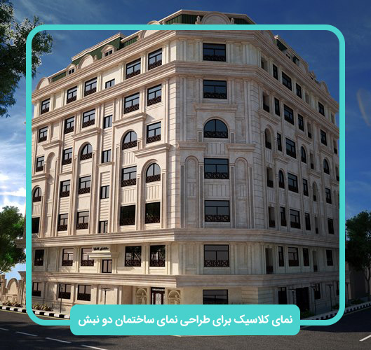 نمای ساختمان دو نبش به سبک کلاسیک
