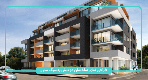 نمای ترکیبی در نمای ساختمان دو نبش