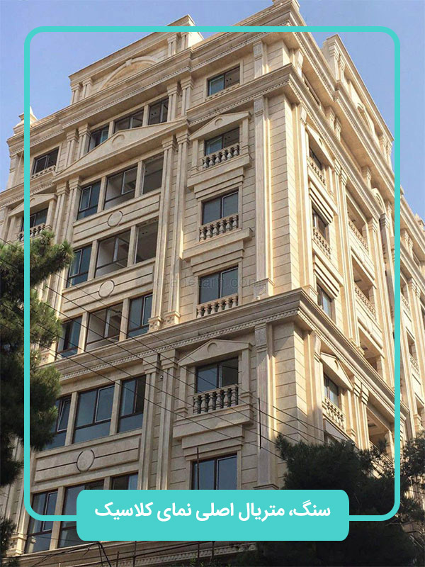 نمای کلاسیک_دونبش