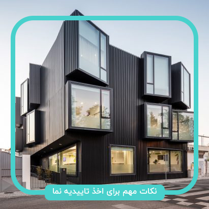 نکات مهم در اخذ تاییدیه نما