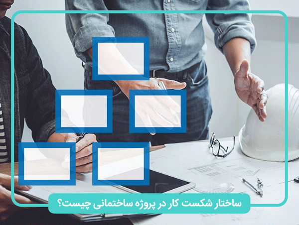 ساختار شکست کار در پروژه های ساختمانی و عمرانی
