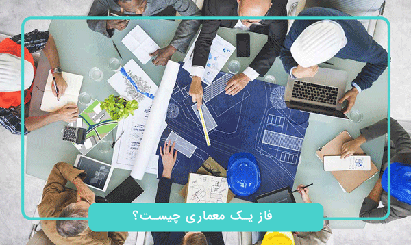 فاز یک معماری چیست