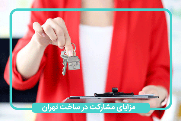 مزایای مشارکت در ساخت