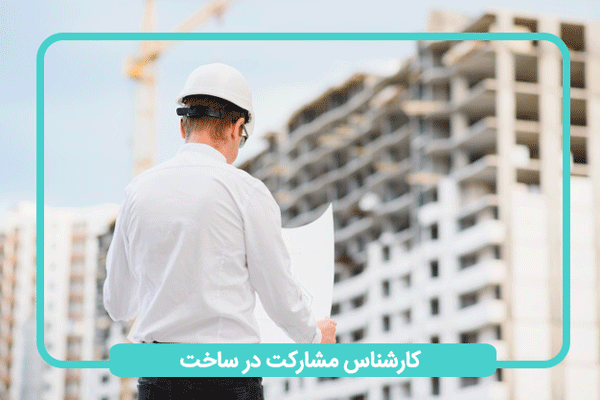 کارشناس مشارکت در ساخت