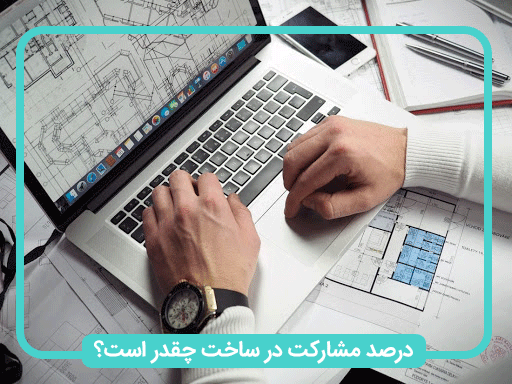 سهم طرفین مشارکت در ساخت