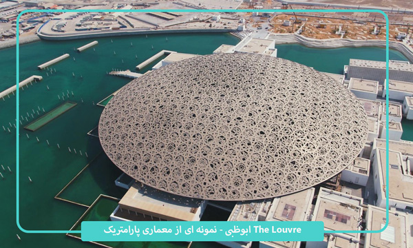 موزه ابوظبی نمونه ای از نمای پارامتریک