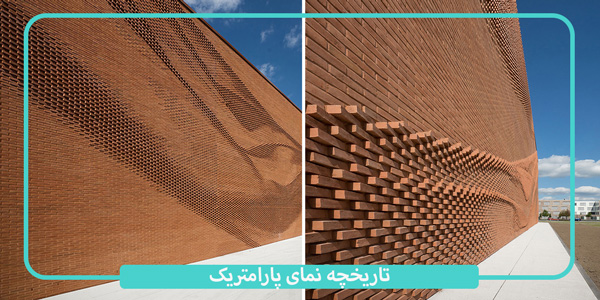 تاریخچه طراحی نمای پارامتریک