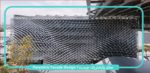 اصول نمای پارامتریک