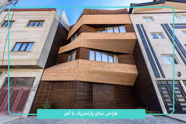 طراحی نمای پارامتریک با آجر