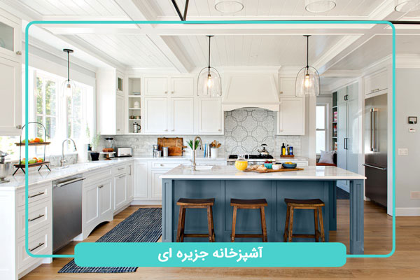 طراحی آشپزخانه-جزیره ای