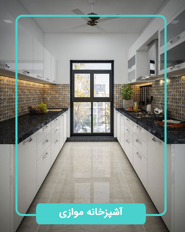 طراحی آشپزخانه - موازی