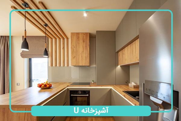 طراحی آشپزخانه-U