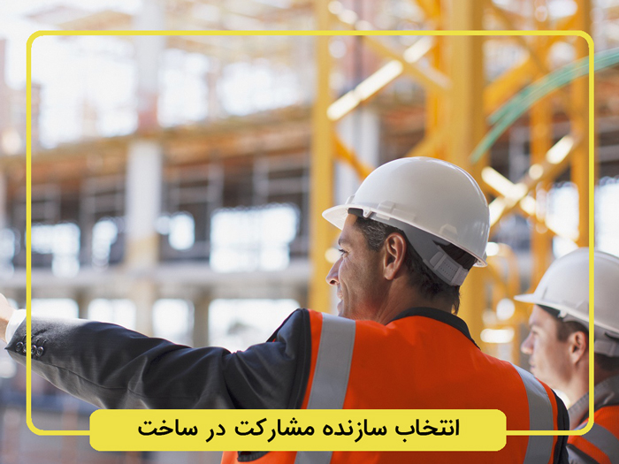 انتخاب-سازنده-مشارکت-در-ساخت