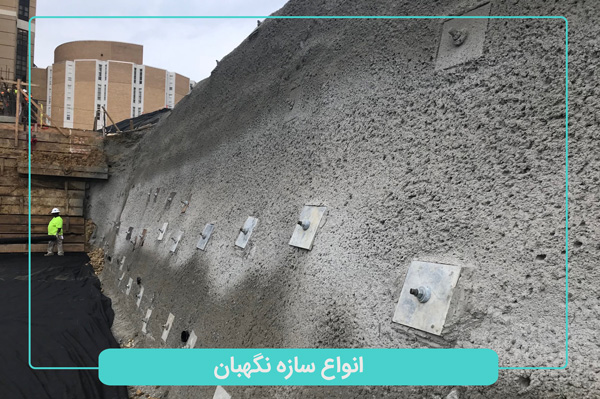 انواع سازه نگهیان چیست