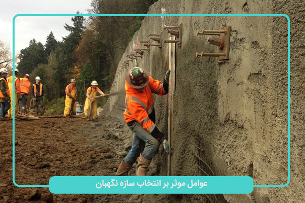 عوامل موثر در انتخاب سازه نگهبان