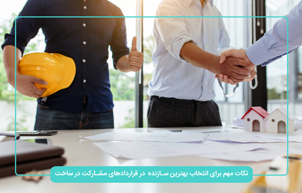 سازنده خوب برای قراردادهای مشارکت در ساخت کیست