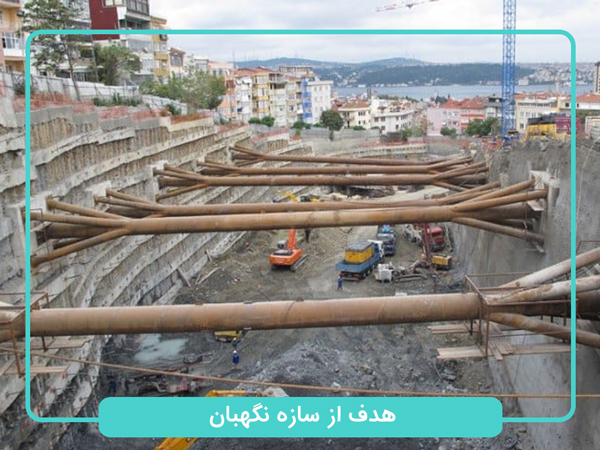 هدف-از-استفاده-از-سازه-نگهبان