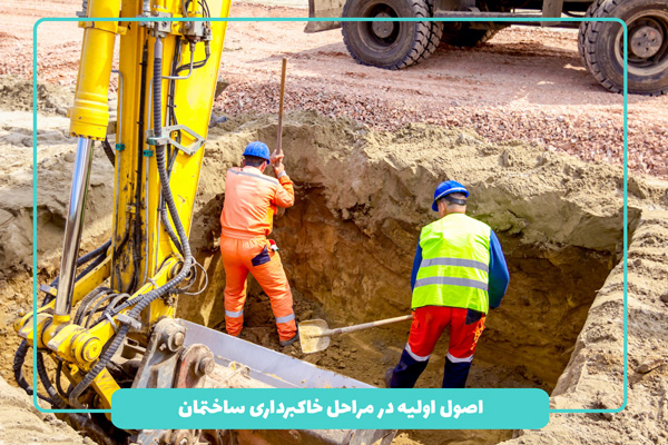 اصول اولیه در خاکبرداری ساختمان