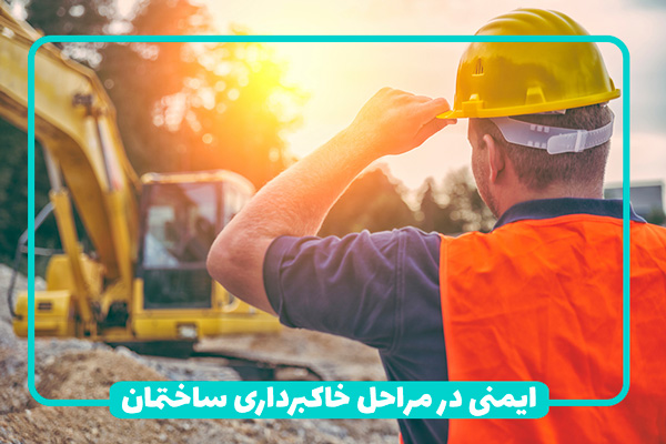 رعایت ایمنی در مراحل خاکبرداری ساختمان