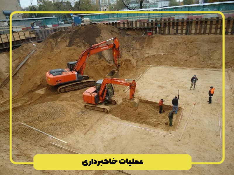 خاکبرداری ساختمان