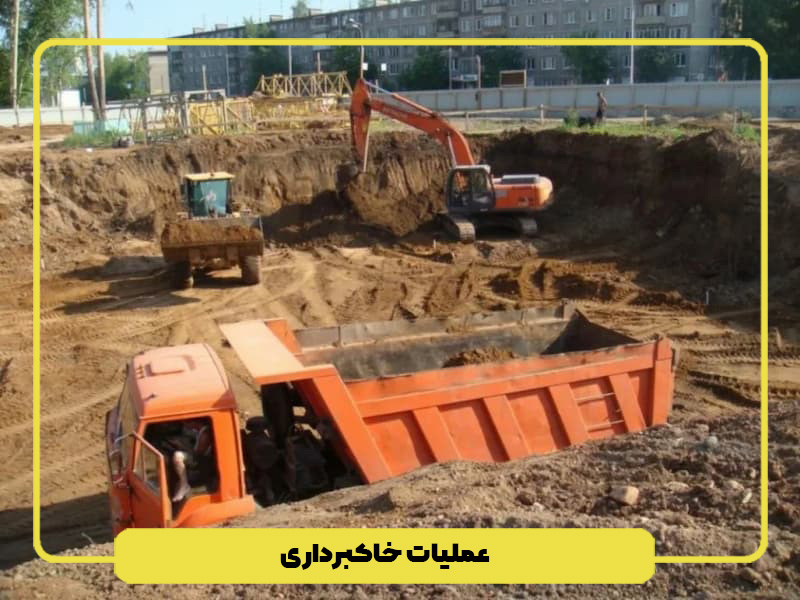 مراحل خاکبرداری ساختمان