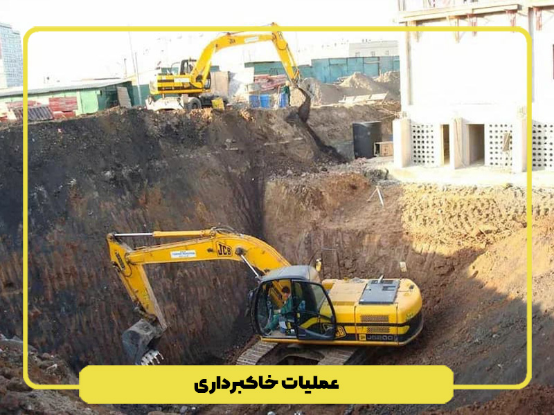نکات اجرایی عملیات خاکی
