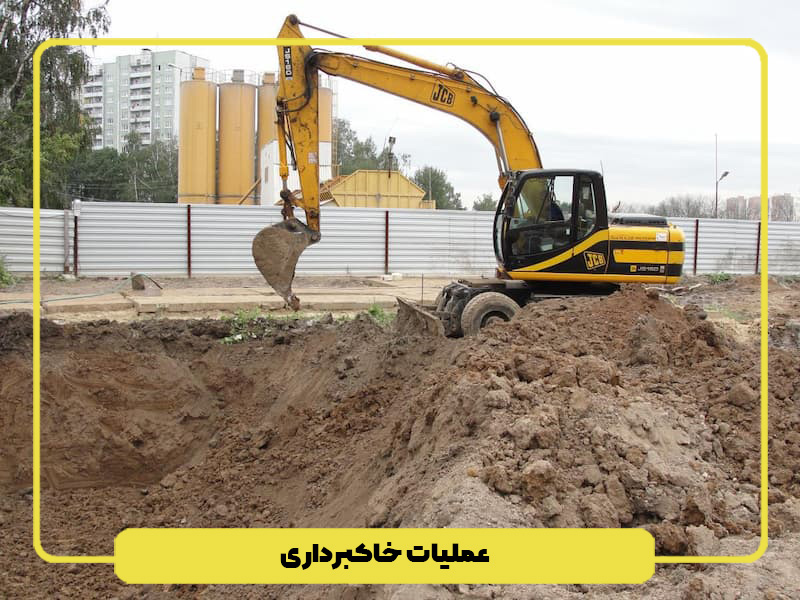 عکس خاکبرداری ساختمان