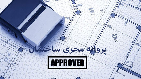 شرایط تایید پروانه مجری ساختمان