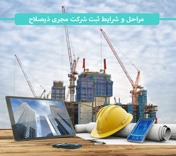 مراحل ثبت شرکت مجری ذیصلاح