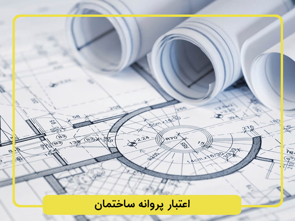 میزان اعتبار پروانه ساختمانی